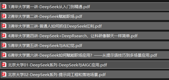 DeepSeek基础资料，北大清华讲座ppt